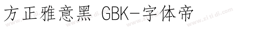 方正雅意黑 GBK字体转换